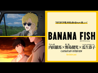 TVアニメ『BANANA FISH』内田雄馬さん×野島健児さん×瓜生恭子プロデューサー座談会(後編)|「まだまだ序盤」何度も振り返りながら楽しんで!