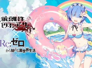 『Re:ゼロから始める異世界生活』と『乖離性ミリオンアーサー』のコラボが復刻! 新騎士として水着姿のレム&ラムが登場