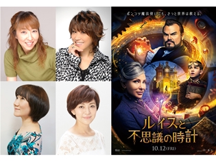 『ルイスと不思議の時計』吹き替えを高山みなみさん、松本梨香さん、矢島晶子さん、本名陽子さんが担当! コメントも到着!