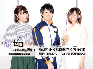 OVA『Re:ゼロから始める異世界生活 Memory Snow』小林裕介×高橋李依×内山夕実 座談会|新作エピソードへ向けた声優陣の意気込み