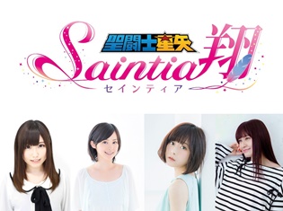『聖闘士星矢 セインティア翔』のアニメ配信決定! キャラクターを演じる鈴木愛奈さん、M・A・Oさん、水瀬いのりさん、中島愛さんからコメントが到着!