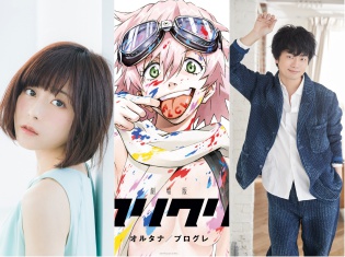 劇場版『フリクリ プログレ』雲雀弄ヒドミ役・水瀬いのりさん&井出交役・福山潤さんが登壇する完成披露上映会の開催が決定!