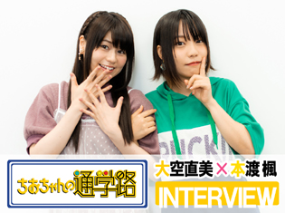 『ちおちゃんの通学路』大空直美さん×本渡楓さんが語るリアルすぎる通学エピソード/インタビュー
