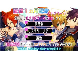 BLゲーム『テキカレ』配信1か月を記念した参加型ツイッターキャンペーンを実施! 気になるシナリオテーマに投票しよう!