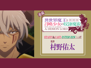 『異世界魔王と召喚少女の奴隷魔術』村野佑太監督が語る7話で触れられた「俺TUEE系」ラノベのタブーとは