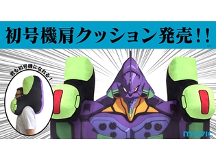 『エヴァンゲリオン』より「初号機肩クッション」&「エマージェンシークッション」が発売決定! これで君もエヴァンゲリオン初号機になれる!?
