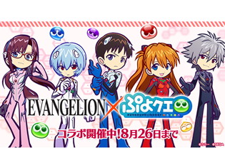 『ぷよぷよ!!クエスト』×『エヴァンゲリオン』コラボ後半戦!「サタン ver.ぷよ使徒」が手に入るギルドイベント“エヴァンゲリオンラッシュ”開催