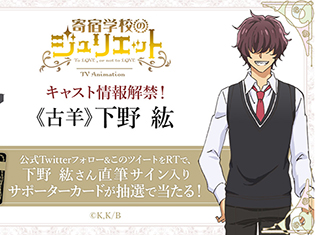 『寄宿学校のジュリエット』下野紘さんが古羊役で出演決定! サイン入り賞品が当たるキャンペーンも開催!