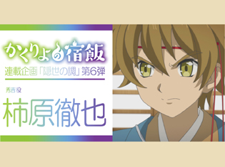 『かくりよの宿飯』キャラソン第2弾発売記念 連載企画「隠世の調」第6弾:秀吉役・柿原徹也さんインタビュー
