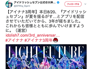 アプリ『アイドリッシュセブン』リリース3周年! 小野賢章さんら声優陣も記念すべき日をお祝い!【声優さんツイートまとめ】