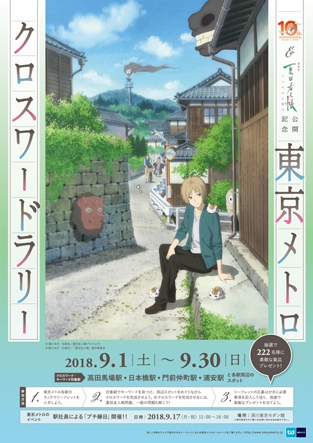 『夏目友人帳』東京メトロクロスワードラリーが9月1日～30日に開催
