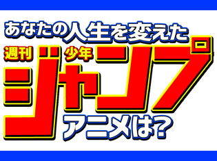 『ワンピース』『ドラゴンボール』『ナルト』…… あなたの人生を変えた週刊少年ジャンプのアニメは何ですか? アンケート実施中!