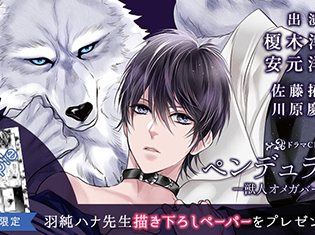 原作描き下ろし特典あり!BLCD『ペンデュラム‐獣人オメガバース‐』(出演声優:榎木淳弥、安元洋貴)が「ポケットドラマCD」にて配信開始