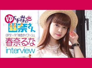 春奈るな『ゆらぎ荘の幽奈さん』を彩る「桃色タイフーン」で新たな表現方法に挑戦!「ファンのみんなと作っていける楽曲に」