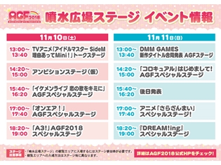 『アニメイトガールズフェスティバル2018』噴水広場ステージのタイトル・出演者一部を大発表! メイン会場のチケットが無くても遊べる“街ナカ”企画の詳細も続々決定
