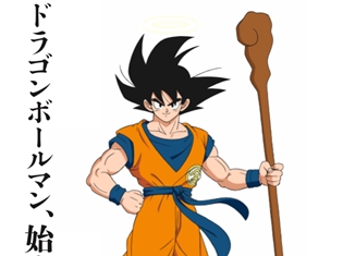 『ドラゴンボール超 ブロリー』公開を記念して、孫悟空と『ビックリマン』がコラボ!? 悟空がスーパーゼウスを模した姿に!