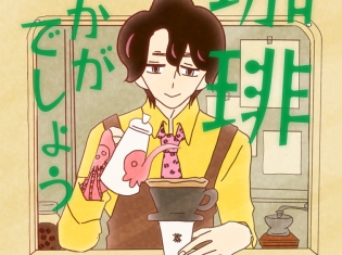 コナリミサト先生が描く人気漫画『珈琲いかがでしょう』がタテアニメとして配信開始! 主演は原作ファンでもある斉藤壮馬さんが担当