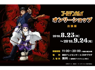 アニメ『ゴールデンカムイ』アニメイトのオンリーショップ出張版が開催中!「チタタ(プ)」Tシャツや、名シーンの原画クリアファイルなど限定グッズが登場!