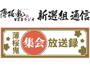 薄桜鬼シリーズのWEBラジオが『薄桜鬼 桜の宴 2018』アニメイト限定盤BDの特典CD企画として復活決定!!