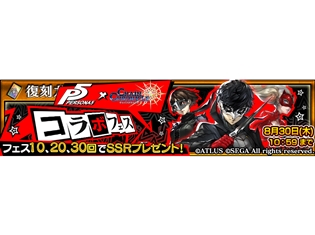 『チェインクロニクル3』×『ペルソナ5』復刻コラボフェスが8月25日(土)より開催! コラボ限定武器が手に入る復刻コラボクエスト“絆の怪盗団”も公開!