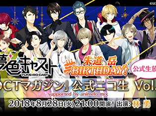 『夢色キャスト』8月28日に“「DCT マガジン」公式ニコ生!vol.4”が放送決定! 朱道 岳(CV.平川大輔)生誕記念でプライベート楽曲が登場中!