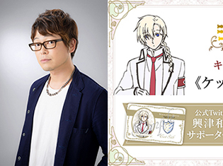 『寄宿学校のジュリエット』に興津和幸さんがケット役で出演決定! 興津さんのサイン入り賞品が当たるキャンペーンも開催!