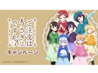『ご注文はうさぎですか??』描きおろしイラストを使用したオリジナルグッズが9月4日よりローソンに登場! オリジナルブロマイドも発売決定!