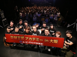 堀内賢雄さん、高木渉さん、浪川大輔さんらが出演した「吹替王国アカデミー in 大阪」よりイベントレポート到着!