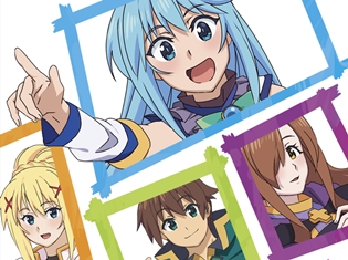 『この素晴らしい世界に祝福を!』スニーカー文庫30周年感謝祭イベント情報が到着! 映画の新情報も……!?