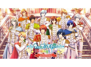 『うたの☆プリンスさまっ♪ Shining Live』1周年キャンペーンが開催! 1日1回無料11枚撮影キャンペーンほか盛りだくさんの内容に