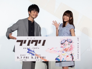 水瀬いのりさん&福山潤さん登壇、劇場版『フリクリ プログレ』完成披露上映会の公式レポート到着! 鑑賞時のキーワードは「考えるな、感じろ!」!?
