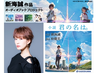 「新海誠作品オーディオブック プロジェクト」始動! 第1弾は、朴璐美さん朗読で『小説 君の名は。』配信スタート