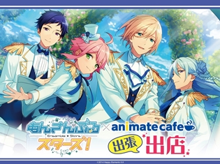 『京まふ2018』あんさんぶるスターズ!×アニメイトカフェ出張出店より、コラボドリンクメニュー&限定グッズ発表!