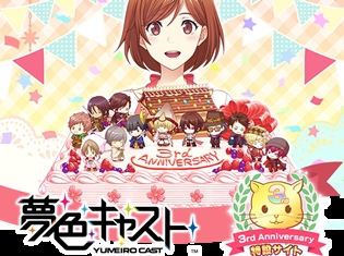 『夢色キャスト』3周年特設サイトが公開中! リツイートキャンペーン達成で“10回無料ガチャ”の日数が増加!!