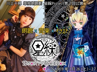 声優・川上千尋さんプロデュースの単独朗読劇第2回公演が2019年1月に開催決定! 川上さんが描くイラストや舞台美術に加え作品のオリジナルソングも制作