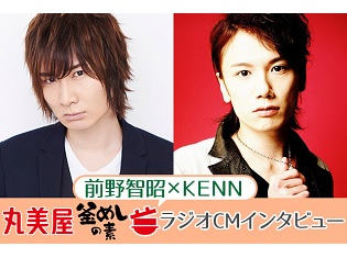 前野智昭さんとKENNさんがお互いにプレゼントするならどんな「釜めし」? 「丸美屋・釜めしの素」ラジオCMインタビュー