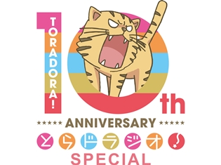 TVアニメ『とらドラ!』10周年記念で『とらドラジオ!』が復活! パーソナリティは間島淳司さん&喜多村英梨さん!