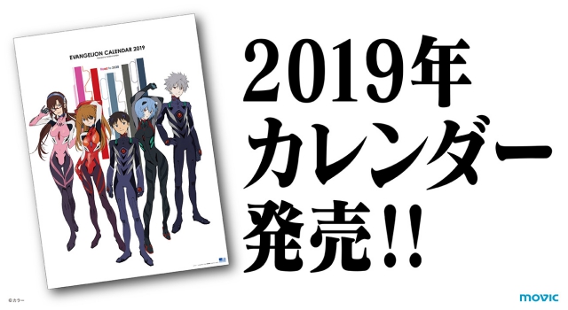 『ヱヴァンゲリヲン新劇場版』カレンダー2019が発売決定！
