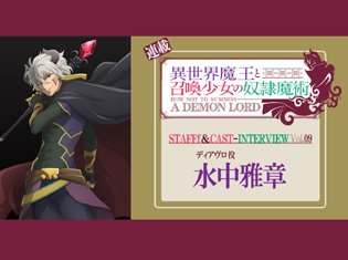 『異世界魔王と召喚少女の奴隷魔術』水中雅章さんが語る、細かなセリフまでこだわり抜いたディアヴロの演技