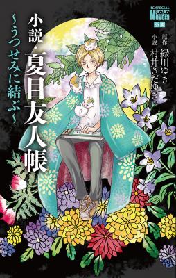 夏目友人帳 最新23巻の通常版 特装版が9月5日発売 アニメイトタイムズ