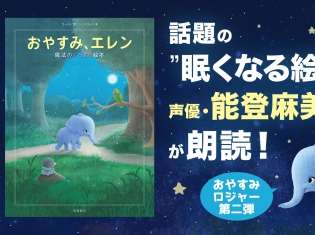 声優・能登麻美子さんが安眠ボイスで絵本『おやすみ、ロジャー』最新作を読み聞かせる睡眠用オーディオブックが登場!9月3日の”秋の睡眠の日”に発売