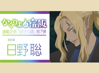 『かくりよの宿飯』キャラソン第2弾発売記念 連載企画「隠世の調」第7弾:雷獣役・日野 聡さんインタビュー