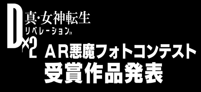 『Ｄ×２』第2回AR悪魔フォトコンテスト受賞結果発表