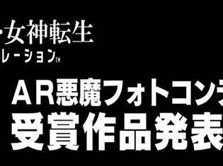 『D×2 真・女神転生 リベレーション』第2回AR悪魔フォトコンテスト受賞作品を発表! フォロー&RTキャンペーンも開催中