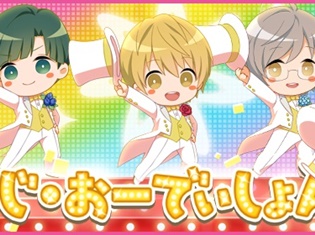 『夢色キャスト』キュートなふわっこキャストが登場! 新イベント“じ・おーでぃしょんいべんと”開催!