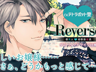 シチュエーションCD『Reverse;~使用人と幼馴染彼氏~』(出演声優:テトラポット登)が「ポケットドラマCD」にて配信開始!