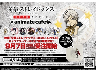 映画『文豪ストレイドッグス DEAD APPLE』より、中島敦、太宰治がプリントされたキャラクターケーキがアニメイトオンラインショップで予約受付中!