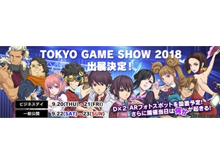 『D×2(ディーツー)真・女神転生リベレーション』が「東京ゲームショウ 2018」に出展決定!