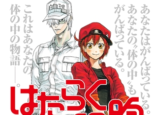 『はたらく細胞』と居酒屋チェーンが異色のコラボ企画! “お通しコミック”を「はなの舞」で配布開始