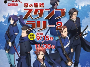 劇場版『PEACE MAKER 鐵』京都の街を巡る「京の旅路スタンプラリー2」が開催決定! クリアするとオリジナルポストカードやステッカーがもらえちゃう♪
